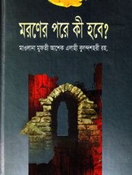 মরণের পরে কি হবে?