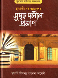 কুরআন হাদীসের আলোকে হানাফিদের আমলের সুদৃঢ় দলীল প্রমাণ