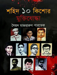 শহিদ ১০ কিশোর মুক্তিযোদ্ধা