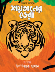 শয়তানের ডেরা