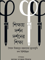 শিক্ষায় দর্শন দর্শনের শিক্ষা