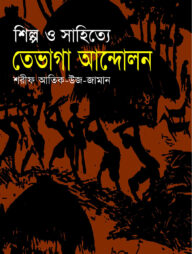 শিল্প ও সাহিত্যে তেভাগা আন্দোলন