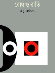 বোধ ও বাতি