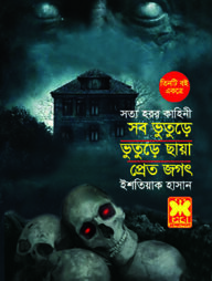 সব ভুতুড়ে, ভুতুড়ে ছায়া, প্রেতজগৎ
