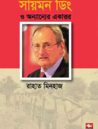 সায়মন ড্রিং ও অন্যান্যের একাত্তর