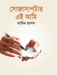 সোজাসাপটার এই আমি