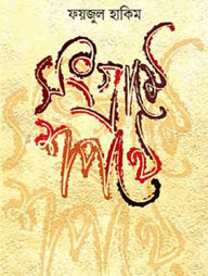 সংগ্রামে শপথে