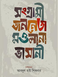 সংগ্রামী জননেতা মওলানা ভাসানী