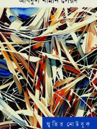 স্মৃতির নোটবুক