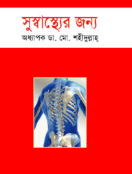 সুস্বাস্থ্যের জন্য