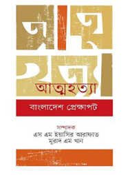 আত্মহত্যা বাংলাদেশ প্রেক্ষাপট