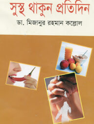 সুস্থ থাকুন প্রতিদিন