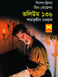 তিন গোয়েন্দা ভলিউম ১৩৬