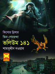 কিশোর থ্রিলার তিন গোয়েন্দা ভলিউম - ১৪১/২