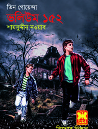 তিন গোয়েন্দা ভলিয়ম ১৫২