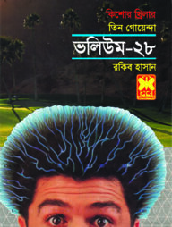 তিন গোয়েন্দা ভলিউম ২৮