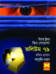 তিন গোয়েন্দা ভলিউম ৭৯
