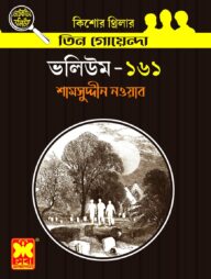 তিন গোয়েন্দা ভলিউম- ১৬১