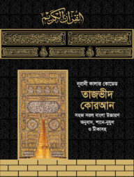 নূরানী কালার কোডেড তাজভীদ কোরআন (লাইট)