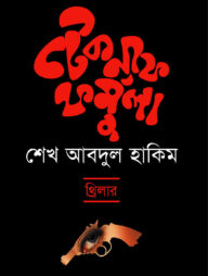 টেকনাফ ফর্মুলা