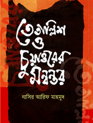 তেতাল্লিশ ও চুয়াত্তরের মন্বন্তর