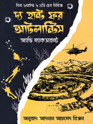 দ্য হান্ট ফর আটলান্টিস