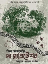 দ্য প্ল্যানটেশন