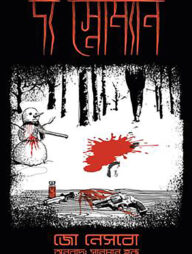 দ্য স্নোম্যান