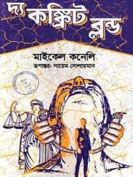 দ্য কঙ্ক্রিট ব্লন্ড