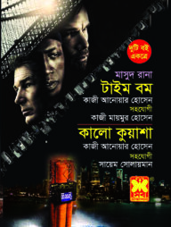 মাসুদ রানা টাইম বম ও কালো কুয়াশা