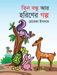 তিন বন্ধু ও হরিণের গল্প