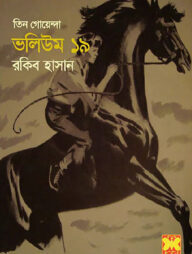 তিন গোয়েন্দা ভলিউম ১৯