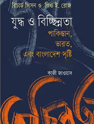 যুদ্ধ ও বিচ্ছিন্নতা পাকিস্তান, ভারত, এবং বাংলাদেশ সৃষ্টি