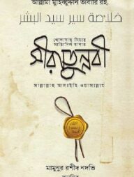 সীরাতুন্নবী সা.