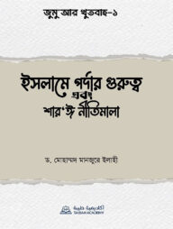 জুমু'আর খুতবাহ-১