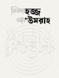 ফিকহুল হজ্জ ওয়াল 'উমরাহ
