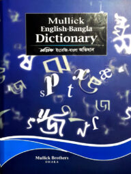 মল্লিক ইংরেজি-বাংলা অভিধান