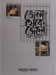 জেল থেকে জেলে