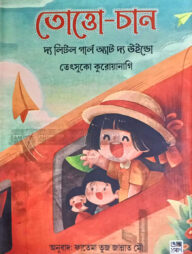 তোত্তো-চান