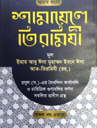 শামায়েলে তিরমিযী