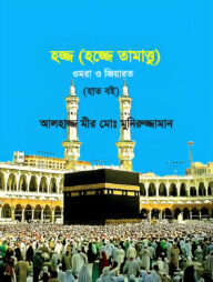 হজ্জ (হজ্জে তামাত্তু) ওমরা ও জিয়ারত