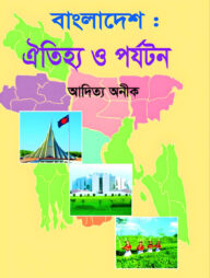 বাংলাদেশঃ ঐতিহ্য ও পর্যটন