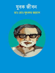 যুবক জীবন