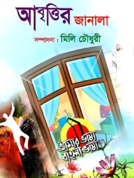 আবৃত্তির জানালা
