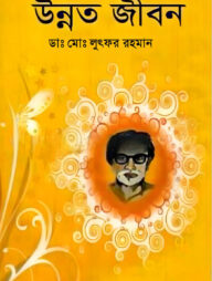 উন্নত জীবন