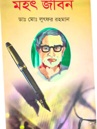 মহৎ জীবন