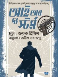 আই অব দ্য স্টর্ম