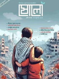 ষোলো : ৬ষ্ঠ সংখ্যা (মে-জুলাই ২০২৪)