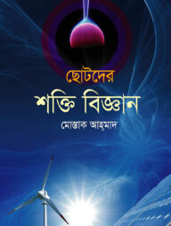 ছোটদের শক্তি বিজ্ঞান