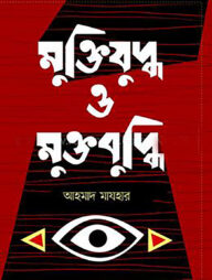 মুক্তিযুদ্ধ ও মুক্তবুদ্ধি